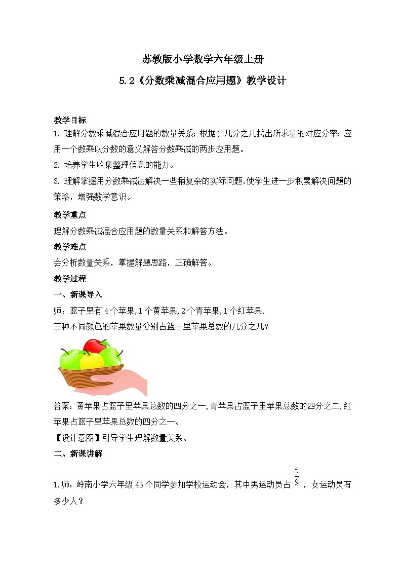 苏教版小学数学六年级上册5.2《分数乘减混合应用题 》教学设计第1页