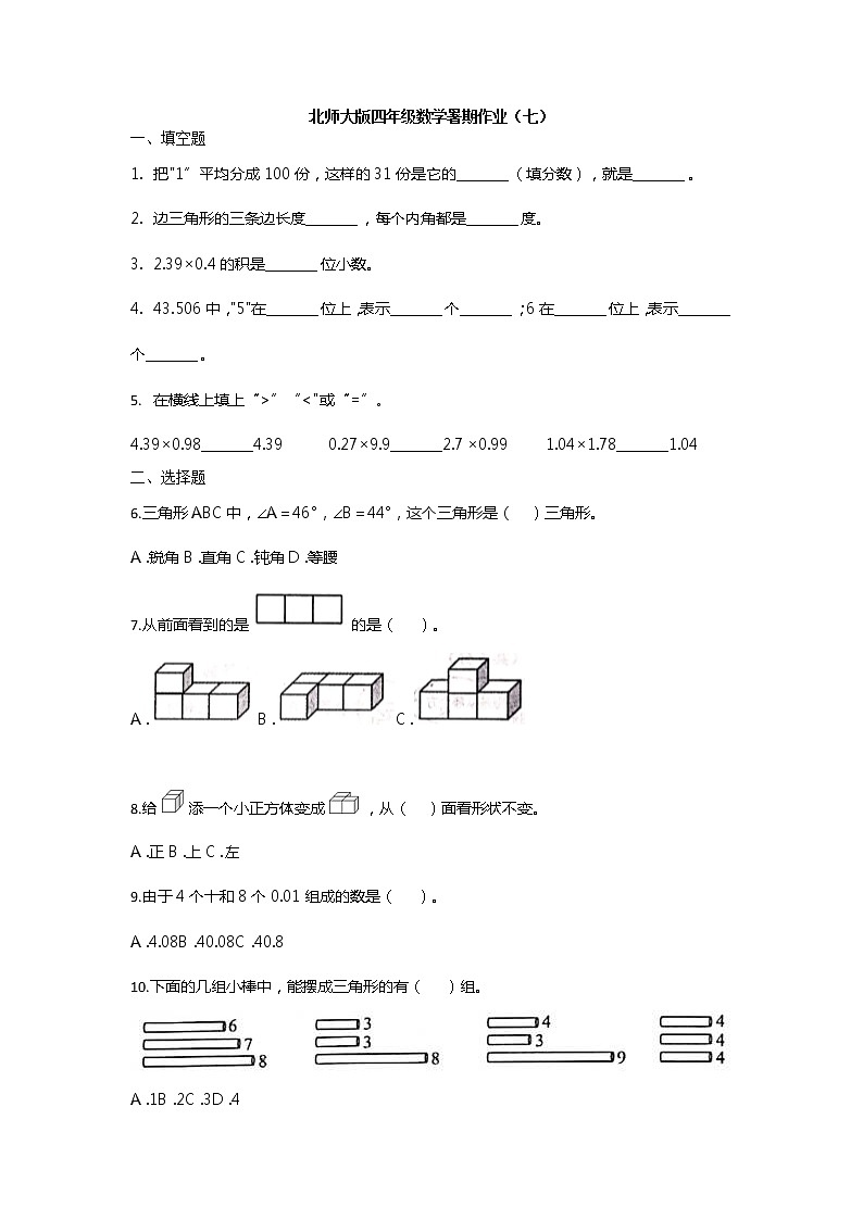 北师大版四年级数学下册试题-暑期作业(七)(无答案)第1页