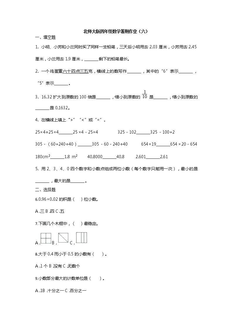 北师大版四年级下册数学试题-暑期作业(六)(无答案)第1页
