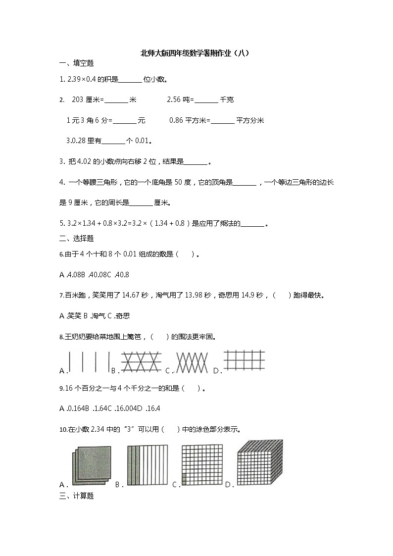 北师大版四年级下册数学试题-暑期作业(八)(无答案)第1页