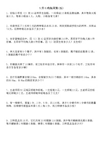 五年级下册数学试卷 暑假提升五升六鸡兔同笼-盈亏问题 人教版（无答案）