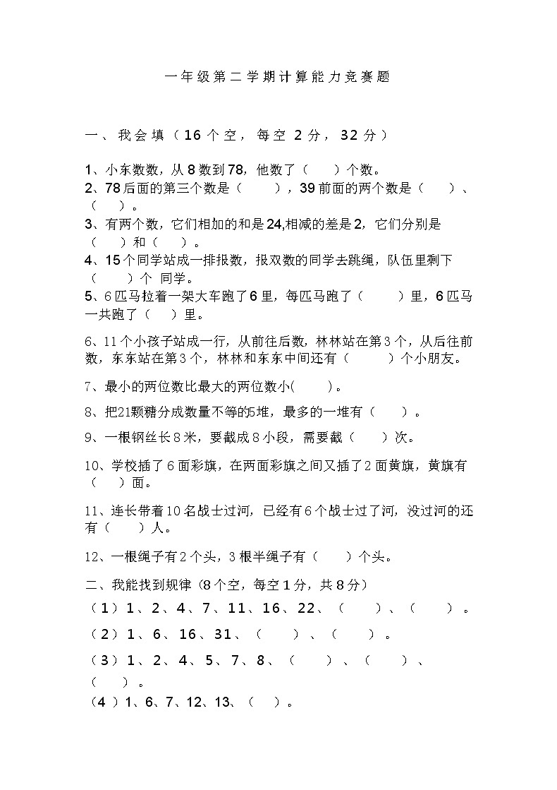 计算能力竞赛题(试题) 数学一年级下册第1页