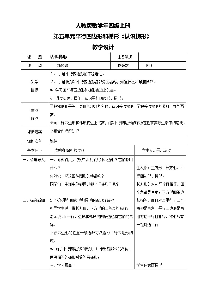 人教版数学四上第五单元第六课时《认识梯形》课件+教案+同步练习(含答案)01