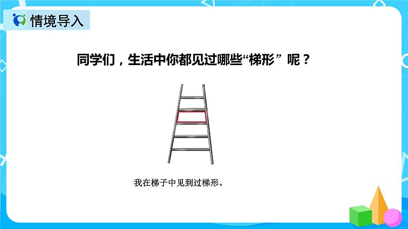 人教版数学四上第五单元第六课时《认识梯形》课件+教案+同步练习(含答案)03