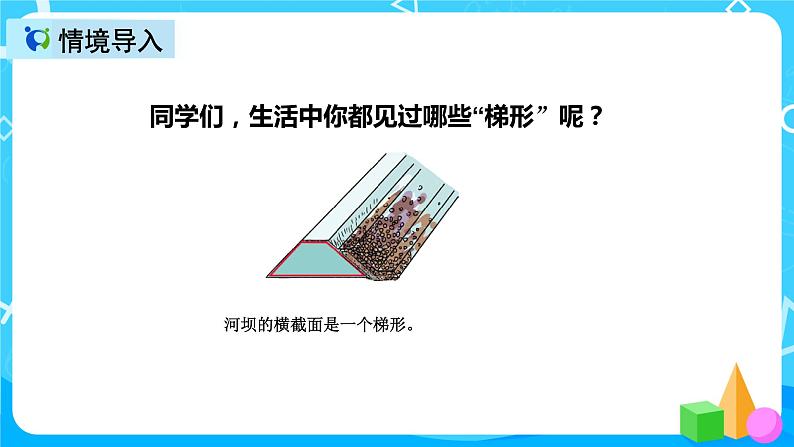 人教版数学四上第五单元第六课时《认识梯形》课件+教案+同步练习(含答案)04
