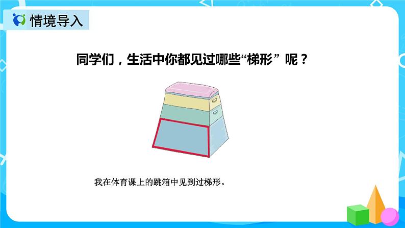 人教版数学四上第五单元第六课时《认识梯形》课件+教案+同步练习(含答案)05