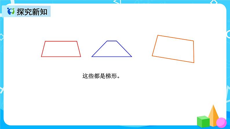 人教版数学四上第五单元第六课时《认识梯形》课件+教案+同步练习(含答案)06