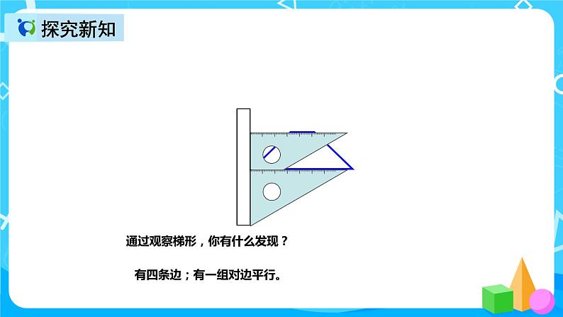 人教版数学四上第五单元第六课时《认识梯形》课件+教案+同步练习(含答案)07