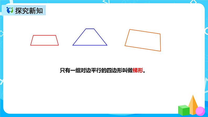 人教版数学四上第五单元第六课时《认识梯形》课件+教案+同步练习(含答案)08