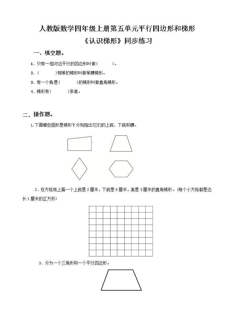 人教版数学四上第五单元第六课时《认识梯形》课件+教案+同步练习(含答案)01
