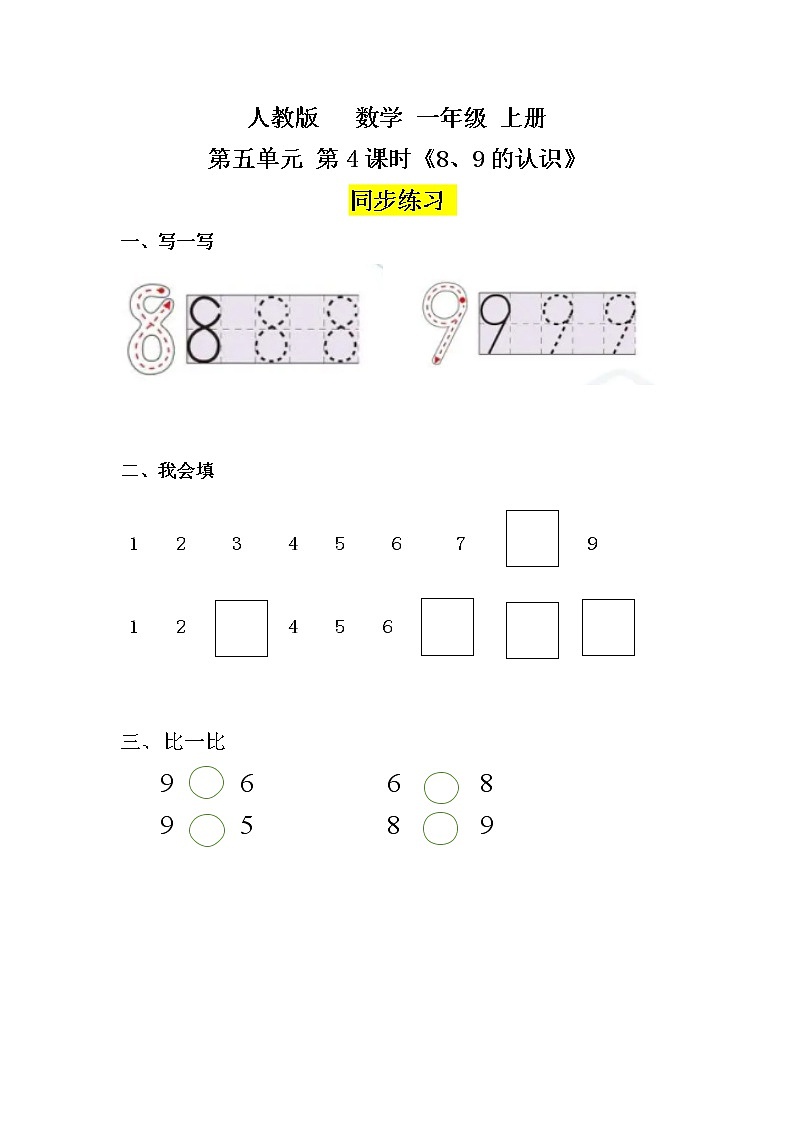 数学人教版一上5. 4《8、9的认识》PPT+教案+练习(含答案)01
