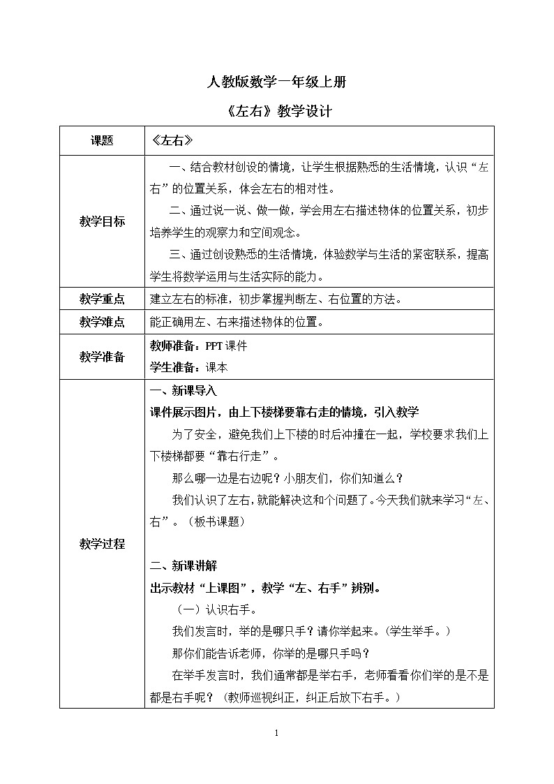 人教数学一年级上册2.2《左、右》教学设计第1页