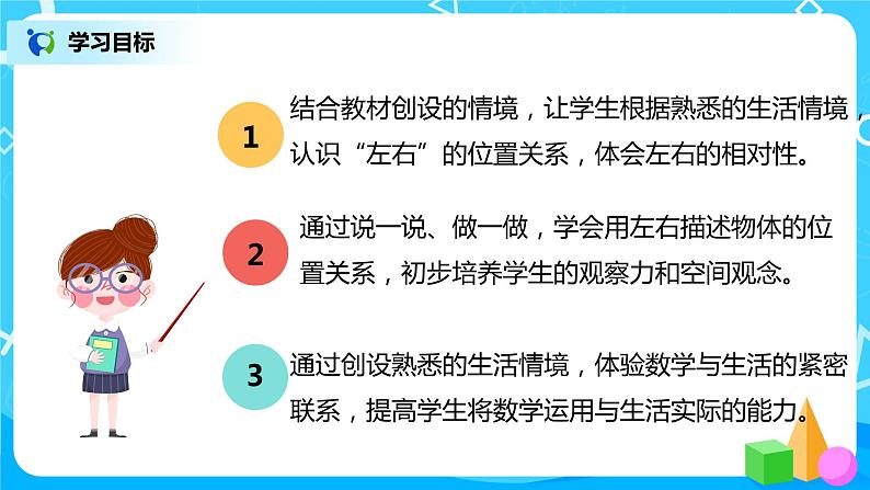 人教数学一年级上册2.2《左、右》课件第3页