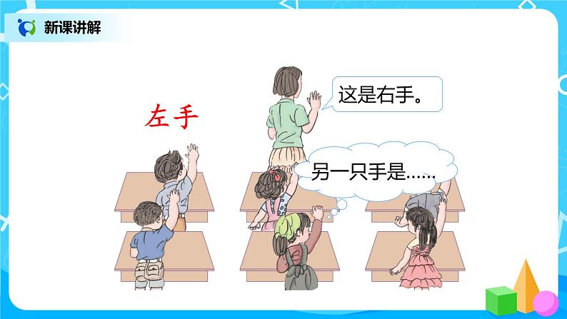 人教数学一年级上册2.2《左、右》课件第5页