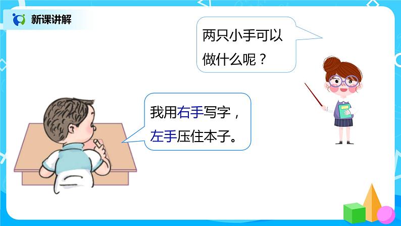 人教数学一年级上册2.2《左、右》课件第7页