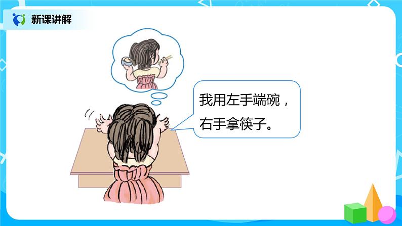人教数学一年级上册2.2《左、右》课件第8页