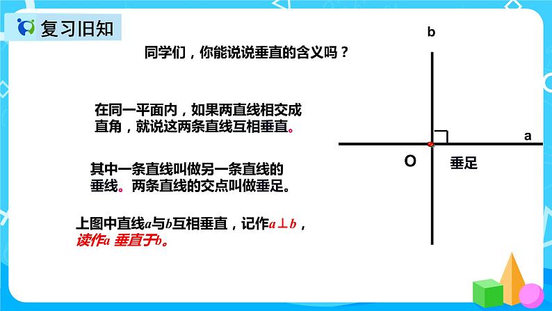 人教版数学四上第五单元第二课时《画垂线》课件+教案+同步练习(含答案)03