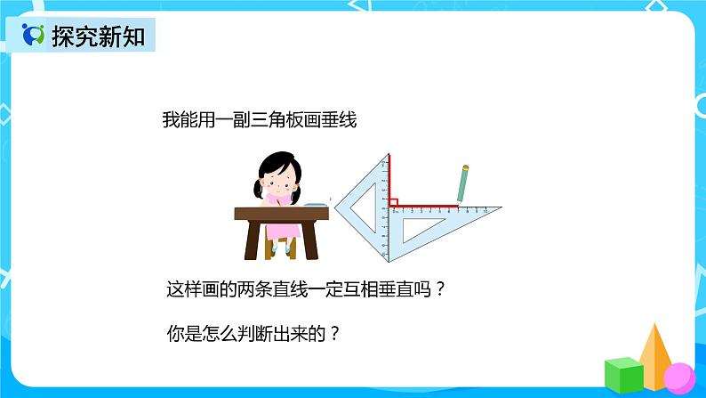 人教版数学四上第五单元第二课时《画垂线》课件+教案+同步练习(含答案)06