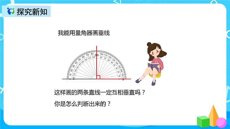 人教版数学四上第五单元第二课时《画垂线》课件+教案+同步练习(含答案)07