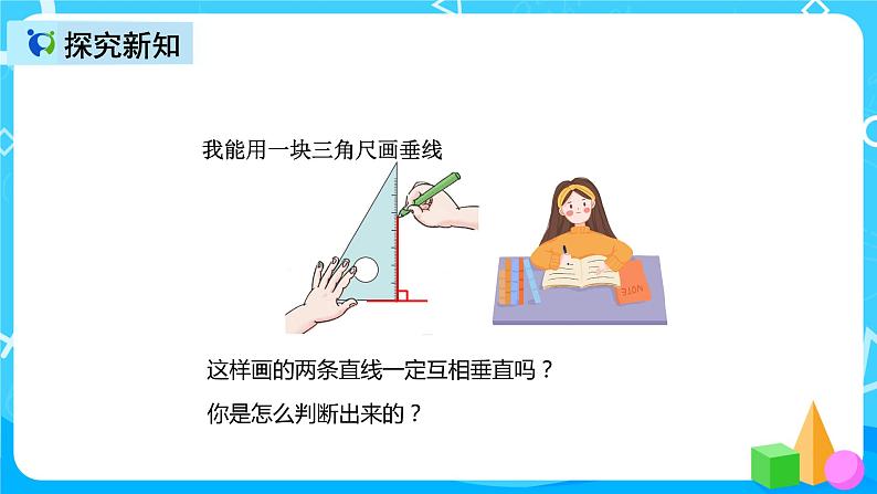 人教版数学四上第五单元第二课时《画垂线》课件+教案+同步练习(含答案)08