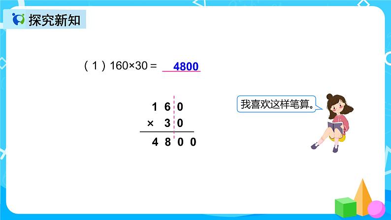 人教版数学四上第四单元第二课时《因数中间、末尾有0的乘法》课件+教案+同步练习(含答案)06