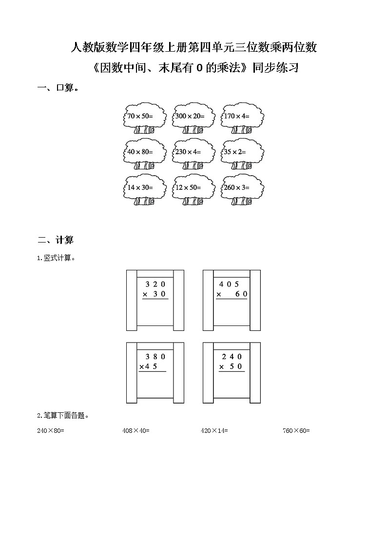 人教版数学四上第四单元第二课时《因数中间、末尾有0的乘法》课件+教案+同步练习(含答案)01