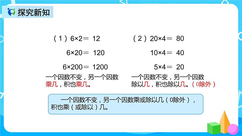 人教版数学四上第四单元第三课时《积的变化规律》课件+教案+同步练习(含答案)05