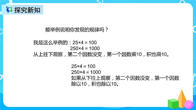 人教版数学四上第四单元第三课时《积的变化规律》课件+教案+同步练习(含答案)06