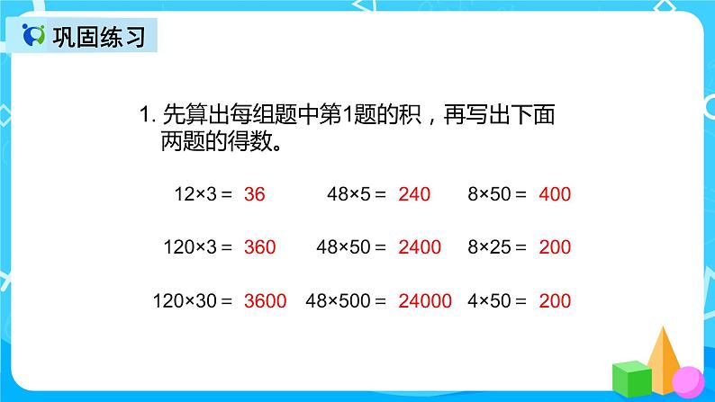 人教版数学四上第四单元第三课时《积的变化规律》课件+教案+同步练习(含答案)08