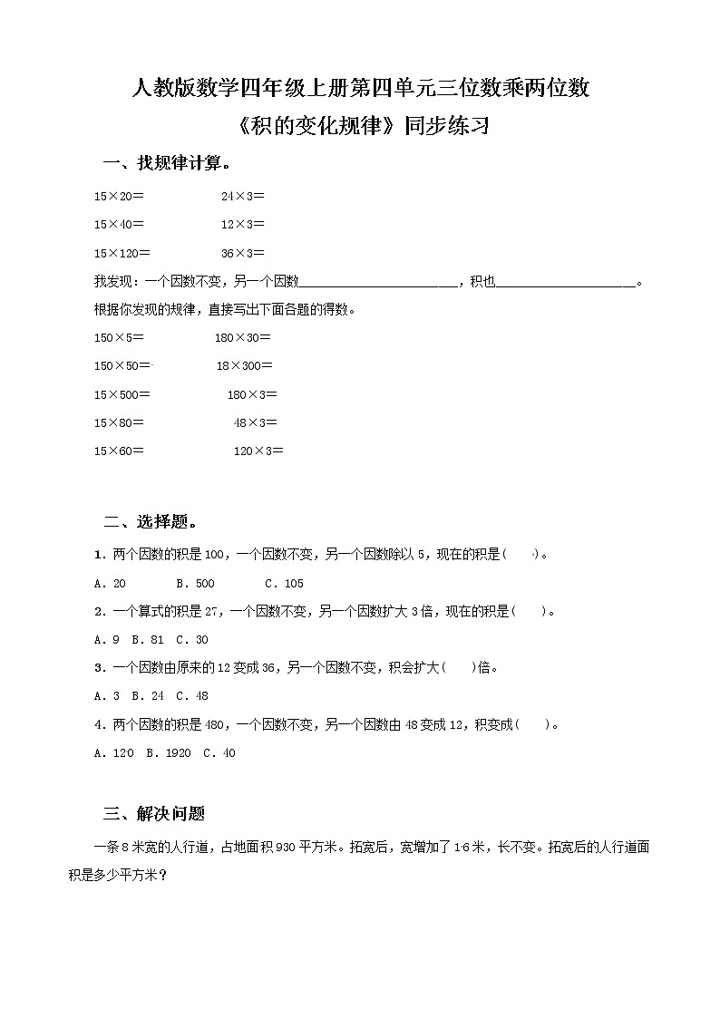人教版数学四上第四单元第三课时《积的变化规律》课件+教案+同步练习(含答案)01