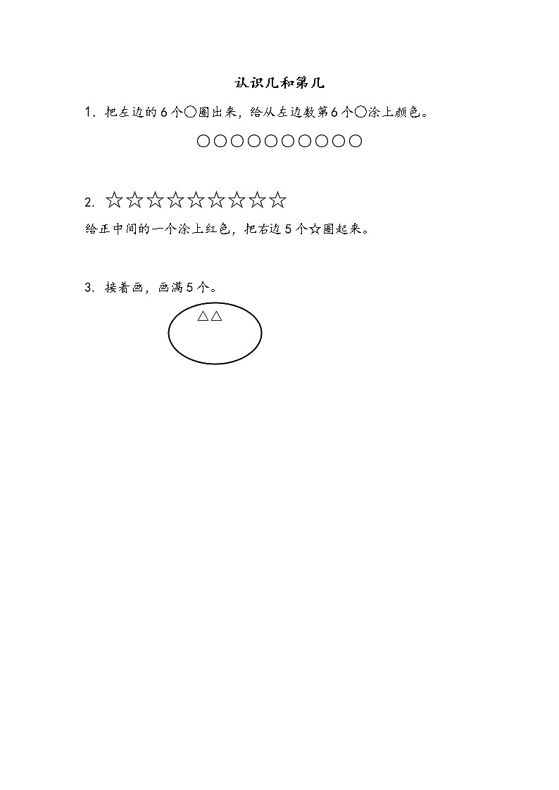 2022年苏教版一年级上册数学第五单元5.2 认识几和第几 课件+教案+学案+课时练习+素材01