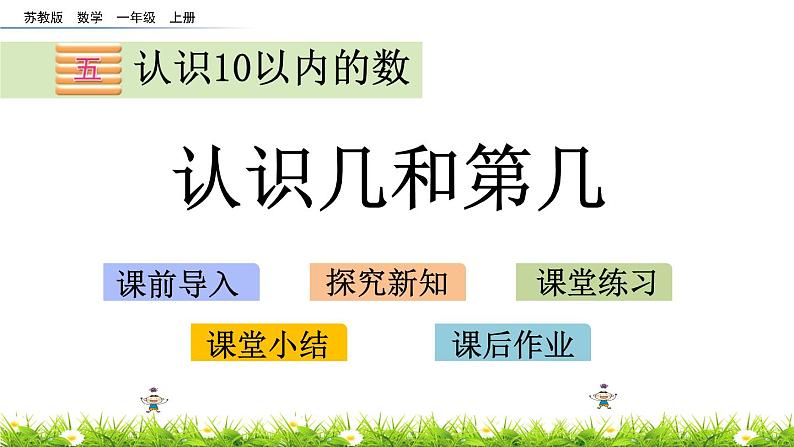 2022年苏教版一年级上册数学第五单元5.2 认识几和第几 课件+教案+学案+课时练习+素材01