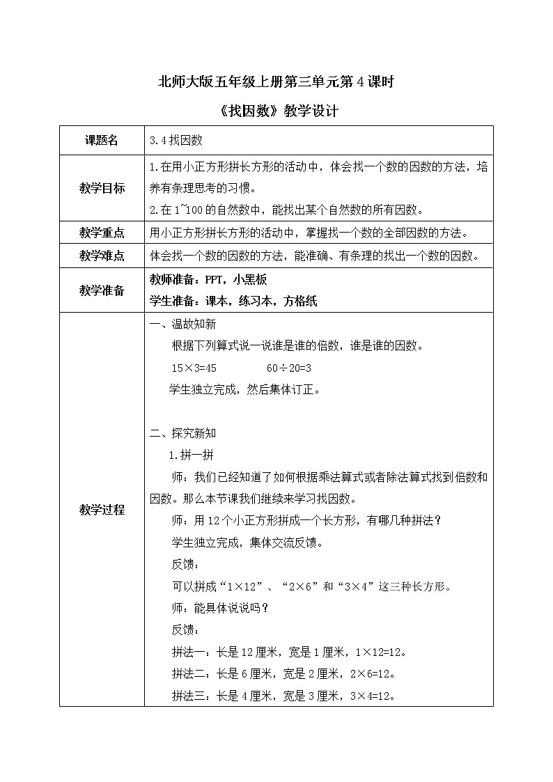 北师大版数学五年级上册3.4《找因数》课件+教案01