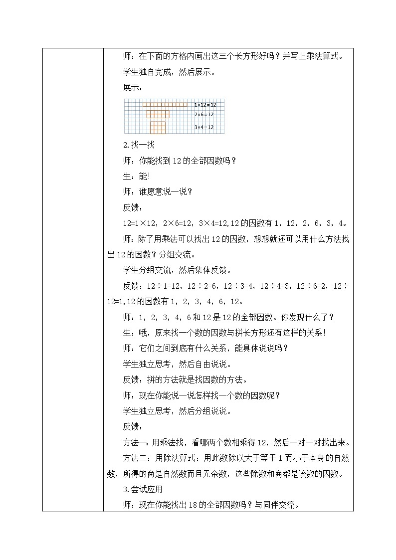 北师大版数学五年级上册3.4《找因数》课件+教案02