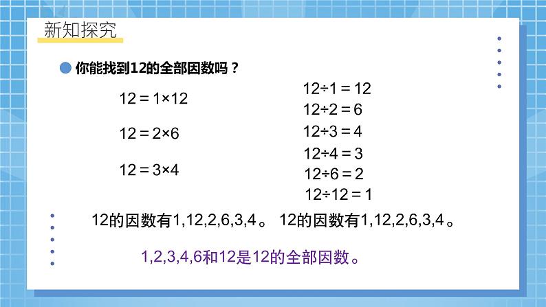 北师大版数学五年级上册3.4《找因数》课件+教案08