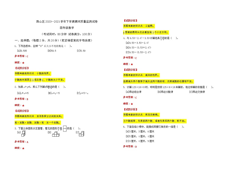 云南省昆明市西山区2020-2021下学期期末试卷 四年级数学 - 解析第1页