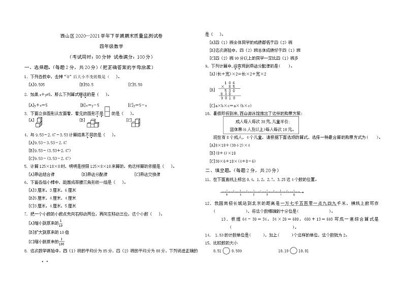 云南省昆明市西山区2020-2021下学期期末试卷 四年级数学第1页