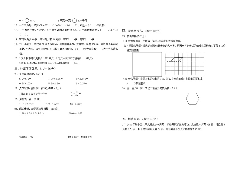 云南省昆明市西山区2020-2021下学期期末试卷 四年级数学第2页