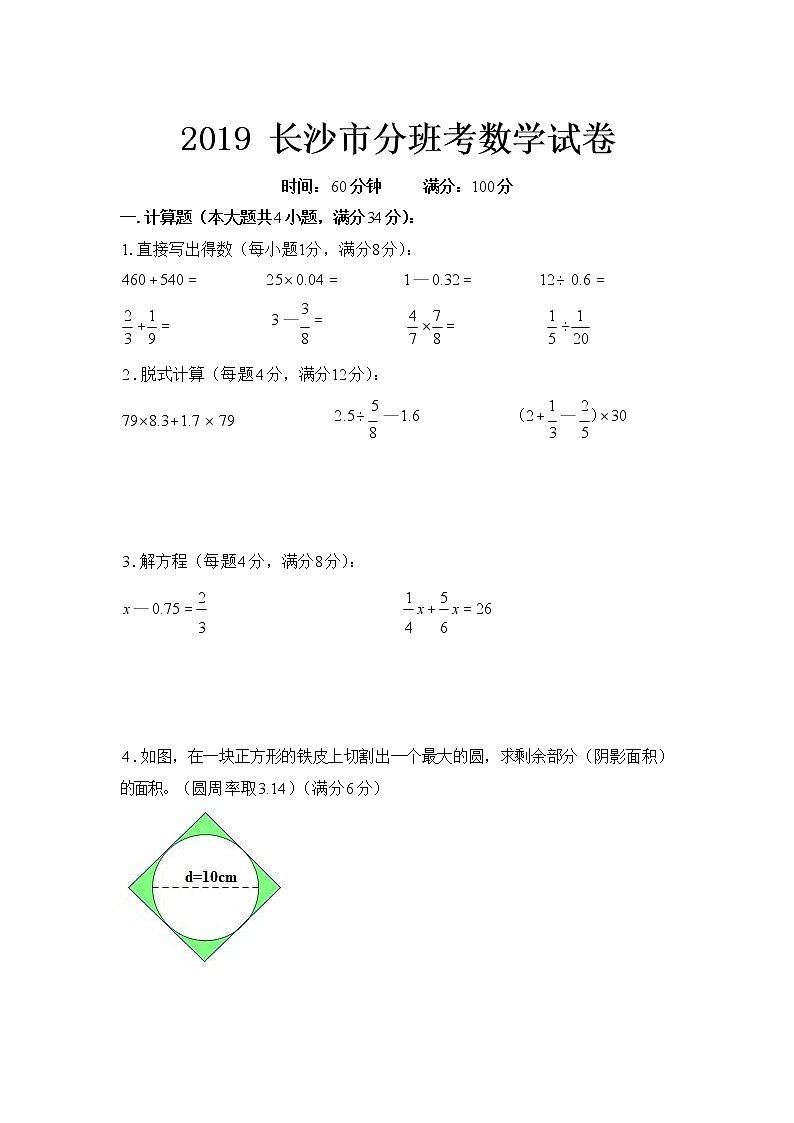 2019 长沙市小升初分班考数学试卷第1页