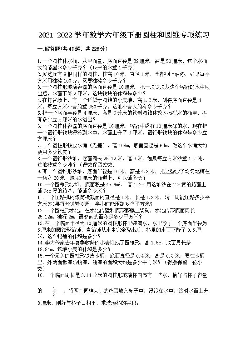 2021-2022学年数学六年级下册圆柱和圆锥专项练习附答案(综合题)第1页