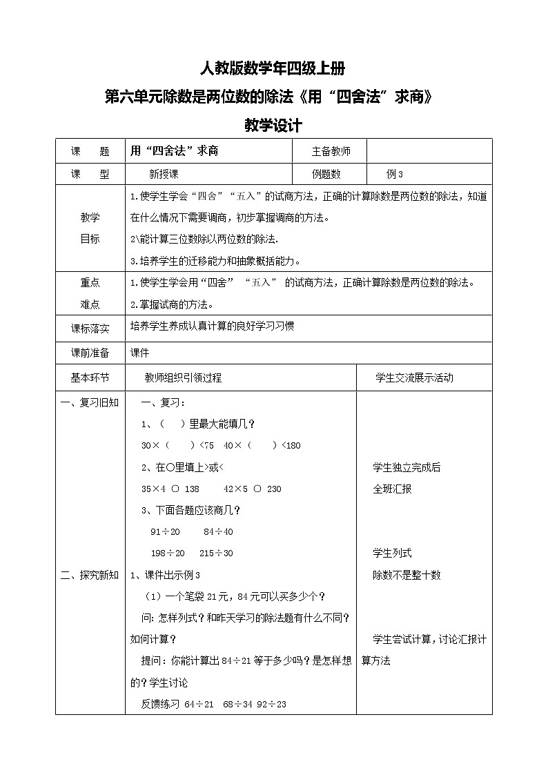 人教版数学四上第六单元第三课时《用“四舍法”求商》课件+教案+同步练习(含答案)01