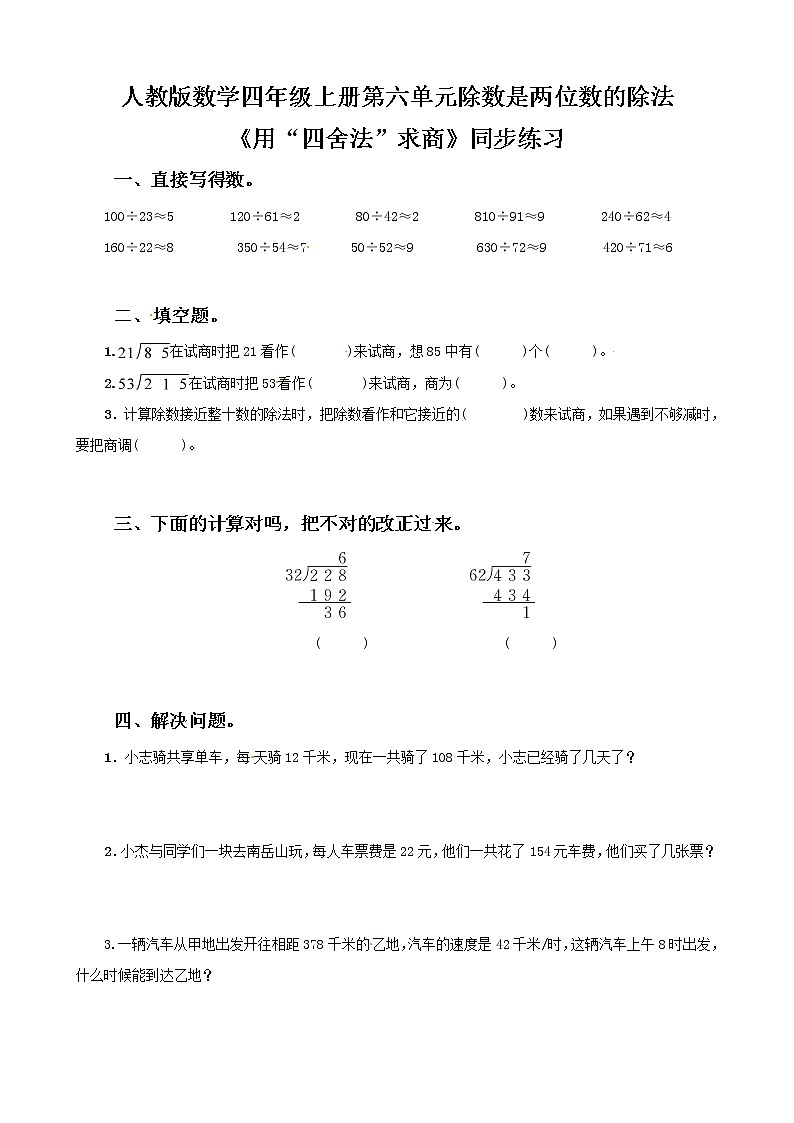 人教版数学四上第六单元第三课时《用“四舍法”求商》课件+教案+同步练习(含答案)01