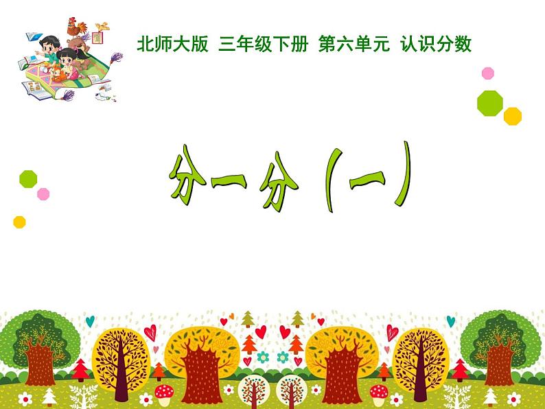 三年级下册数学课件 25 分一分(一) 北师大版 12张第2页