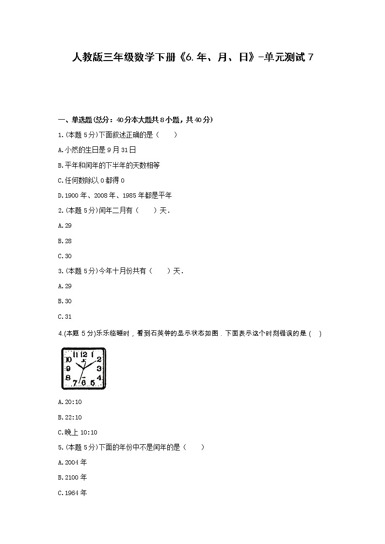 三年级数学下册试题 -《6.年、月、日》单元测试 人教版(含答案)第1页