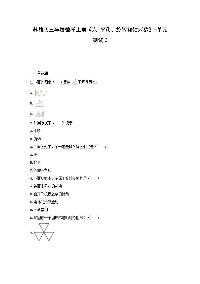 三年级数学上册《六 平移、旋转和轴对称》-单元测试3无答案苏教版第1页