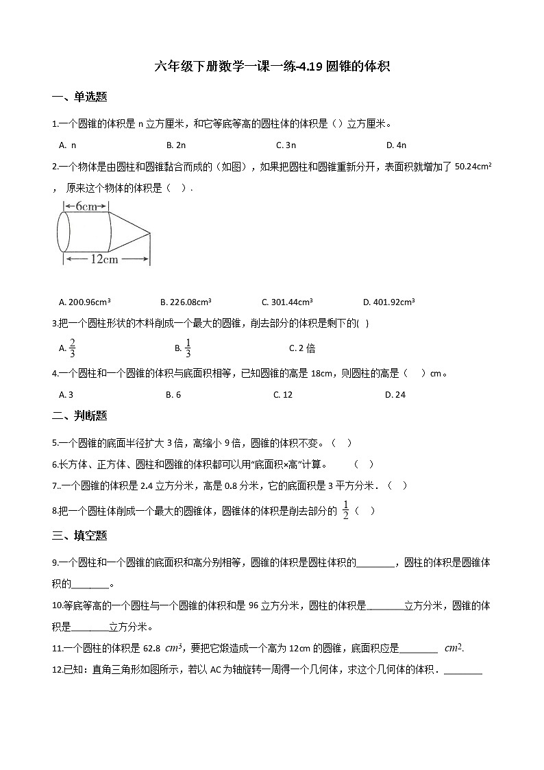 六年级下册数学一课一练 - 4.19圆锥的体积 浙教版(含答案)第1页
