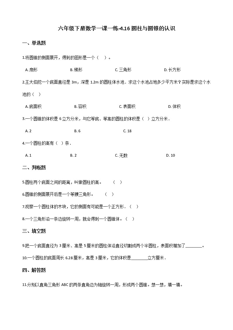 六年级下册数学一课一练-4.16圆柱与圆锥的认识 浙教版(含答案)01
