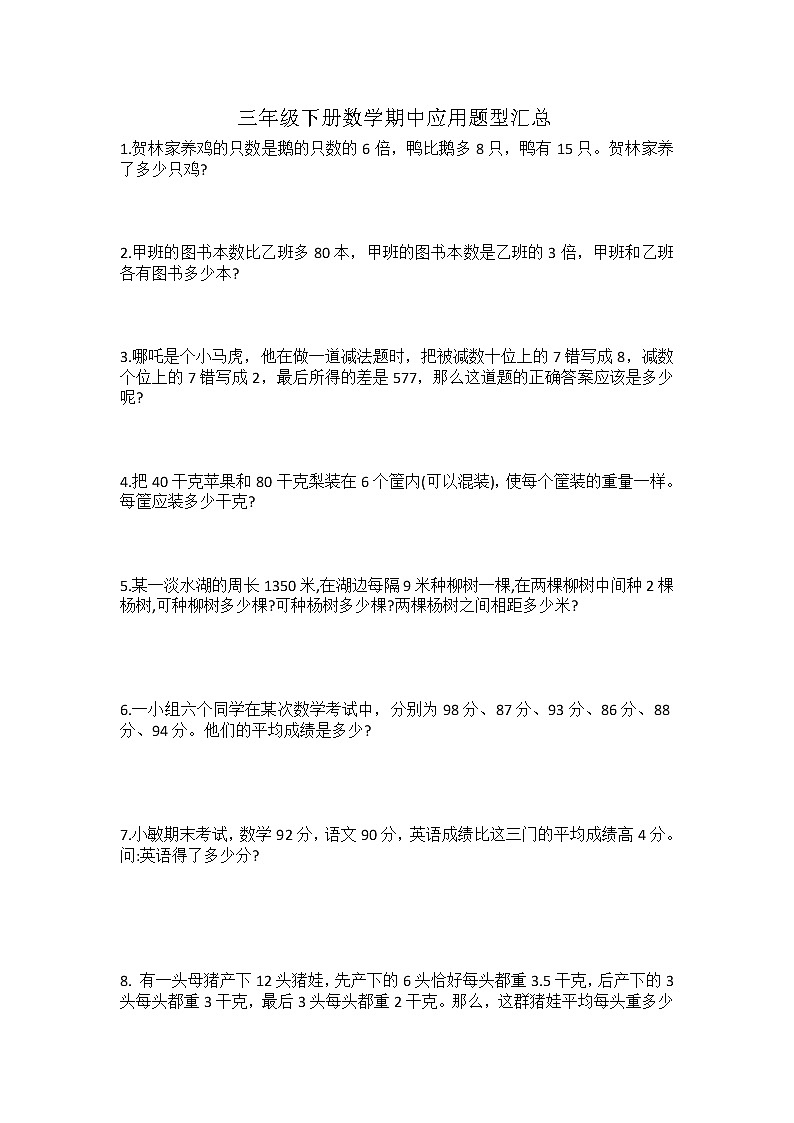 三年级数学下册 应用题汇总 无答案 人教版第1页