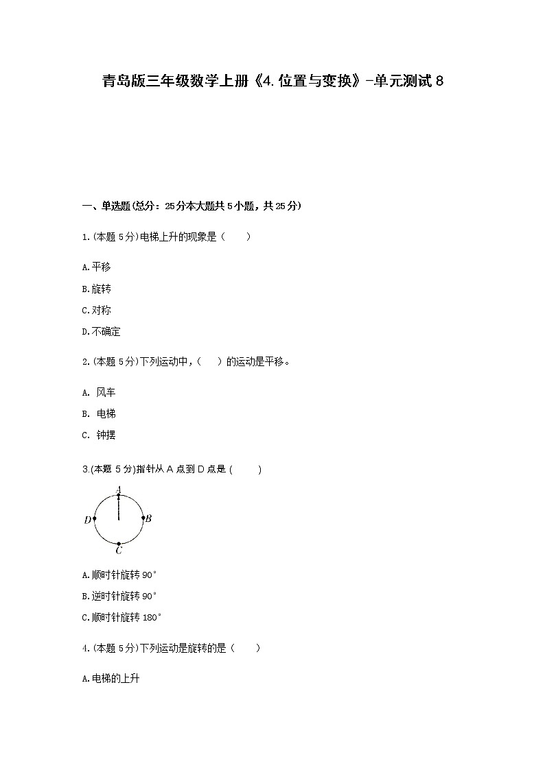 青岛版三年级数学上册《4.位置与变换》-单元测试8 含解析第1页