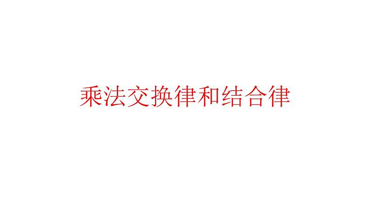 四年级数学下册课件-6乘法交换律和结合律及有关的简便计算484-苏教版(共15张ppt)第1页